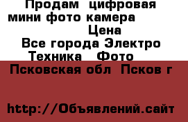 	 Продам, цифровая мини фото камера Sanyo vpc-S70ex Xacti › Цена ­ 2 000 - Все города Электро-Техника » Фото   . Псковская обл.,Псков г.